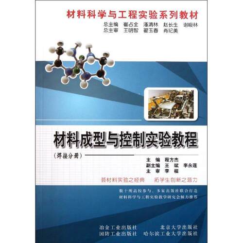 正版包邮  材料成型与控制实验教程[ 焊接分册] 9787502456702 程方杰 冶金工业出版社