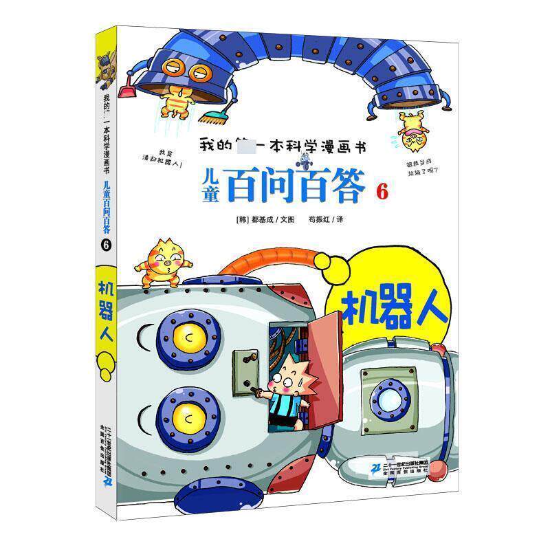正版包邮  我的本科学漫画书·儿童百问百答：6机器人（彩图版） 9787556838912 [韩]都基成,苟振红 二十一世纪出版社集团