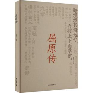 正版包邮  屈原传 9787512518230 国际文化出版公司 梁艳芳