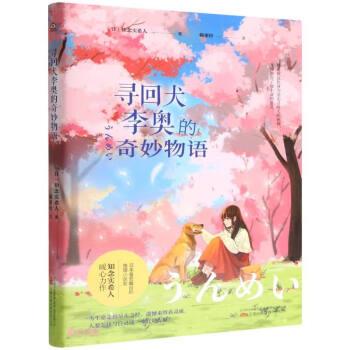 正版包邮  寻回犬李奥的奇妙物语 9787547047835 万卷出版公司 [日]知念实希人 著,赖惠铃 译