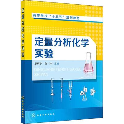 正版包邮  定量分析化学实验 9787122334770 化学工业出版社 廖晓宁,白玲 主编