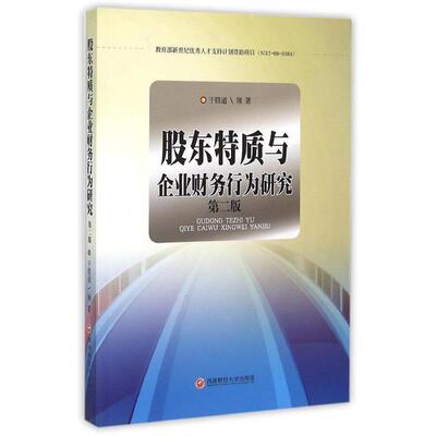 正版包邮  股东特指与企业财务行为研究 9787550417076 干胜道 著 西南财经大学出版社