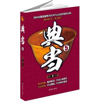 正版包邮  典当5 9787516800089 台海出版社 打眼