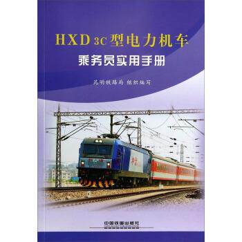 正版包邮  HXD3C型电力机车乘务员实用手册 9787113180874 昆明铁路局 中国铁道出版社