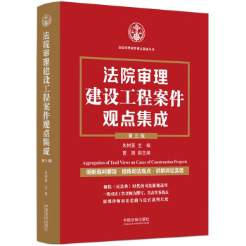 正版包邮法院审理建设工程案件观点集成 9787521631838中国法制出版社朱树英著,朱树英,曹珊