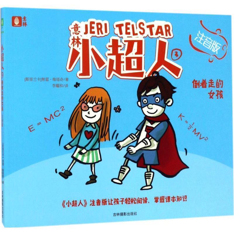 正版包邮  《意林》小超人3:倒着走的女孩(注音版) 9787549830367 吉林摄影出版社 (斯里兰卡)努雷·维塔奇