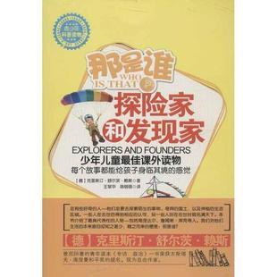王翠华 译 9787110080153 德 克里斯汀·舒尔茨·赖斯 社 那是谁？探险家和发现家 科学普及出版 陈萌萌 正版 著 包邮