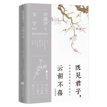 正版包邮  既见君子，云胡不喜：汉英对照 9787559471369 江苏凤凰文艺出版社 安宁 著,许渊冲 译