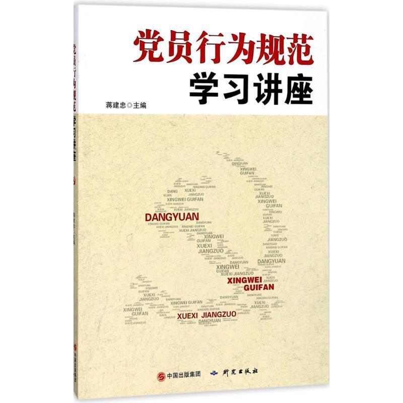 正版包邮  党员行为规范学习讲座 9787519901998 蒋建忠 主编, 研究出版出版社 - 实物图