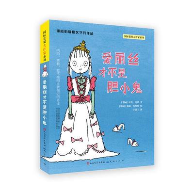 正版包邮  国际获奖大作家系列：爱丽丝才不是胆小鬼 9787501612321 天天出版社有限责任公司 图伦李安