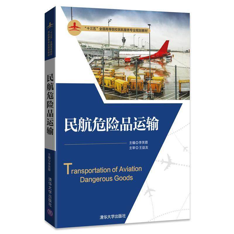 正版包邮  民航危险品运输 9787302478584 清华大学出版社 李芙蓉,李艳伟,王爱娥,王慧然,王魁,王益友,温俊,钟科,邢静,梁良,李振清