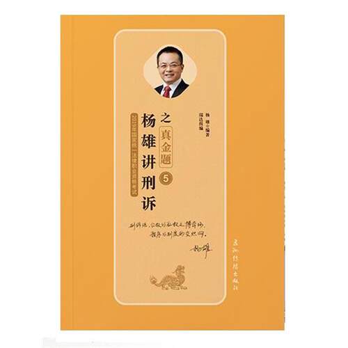 正版包邮  2019年国家统一法律职业资格考试. 5. 杨雄讲弄诉之金题 9787508540887 杨雄 五洲传播出版社