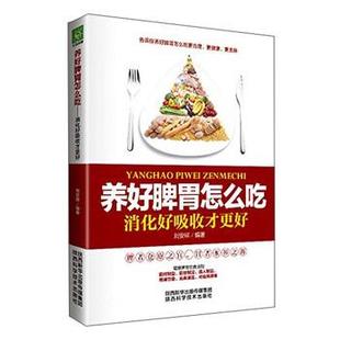 9787536966147 养好脾胃怎么吃：消化好吸收才更好 陕西科学技术出版 社 著 正版 刘安祥 包邮