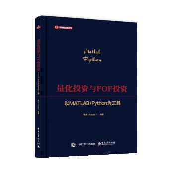 正版包邮  量化投资与FOF投资：以MATLAB+Python为工具 9787121436352 电子工业出版社 李洋（Faruto）