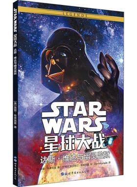 正版包邮  星球大战：达斯·维达与幽灵监狱 9787519246839 世界图书出版有限公司北京分公司 (美)黑登·布莱克曼(Haden Blackman)