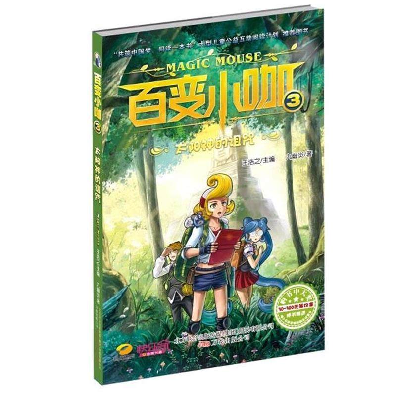 正版包邮  百变小咖:太阳神的诅咒 9787547030073 万卷出版公司出版社 九幽炎,书籍/杂志/报纸,绘本/图画书/少儿动漫书,淘宝优惠券,粉丝福利购,淘宝优惠卷