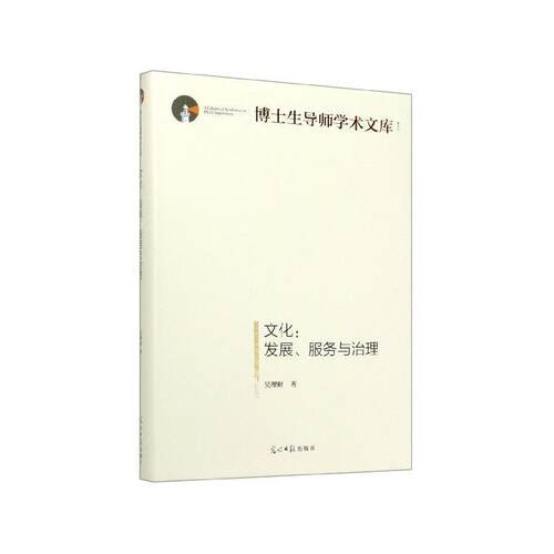 正版包邮  博士生导师学术文库：文化·发展·服务与治理 9787519457136 吴理财 著 光明日报出版社