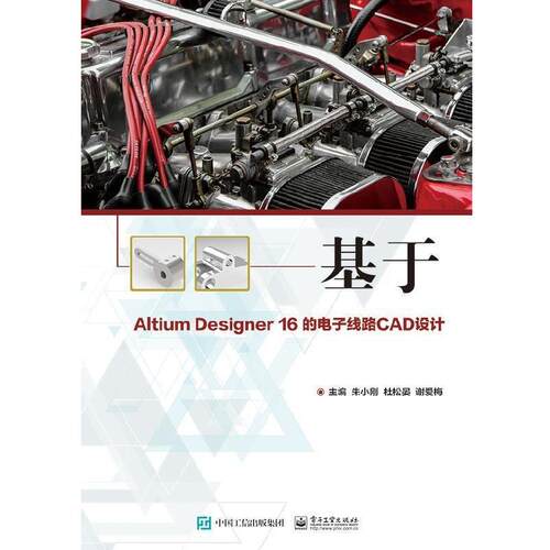 正版包邮  基于Altium Designer 16的电子线路CAD设计 9787121343049 朱小刚 电子工业出版社