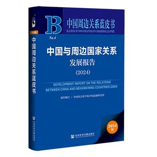 正版包邮  中国与周边国家关系发展报告（2024） 9787522851037 社会科学文献出版社 中国社会科学院中国边疆研究所