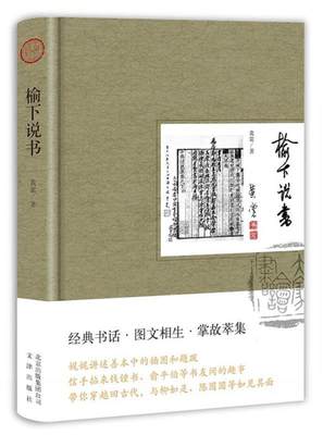 正版包邮  中国当代散文集：榆下说书  （精装） 9787805546865 文津出版社 黄裳