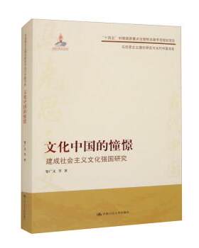 正版包邮  文化中国的憧憬——建成社会主义文化强国研究 9787300310947 邹广文 中国人民大学出版社