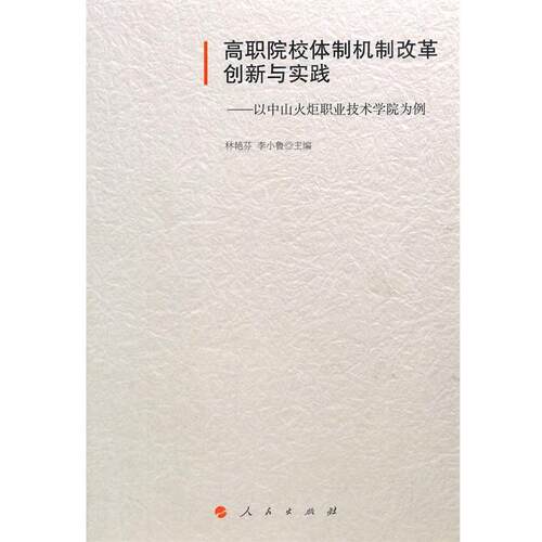 正版包邮  高职院校体制机制改革创新与实践——以中山火炬职业技术学院为例 9787010140636 林艳芬, 李小鲁 人民出版社