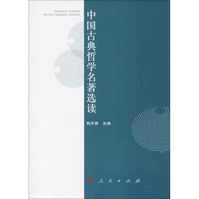 正版包邮中国古典哲学名著选读—人文教材系列 9787010046204人民出版社郭齐勇