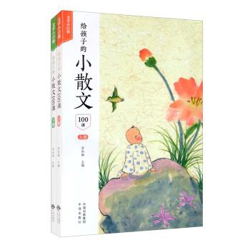 正版包邮  给孩子的小散文100课（全2册） 9787500166696 中译出版社 李卓琳 编