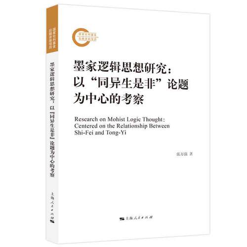 正版包邮  墨家逻辑思想研究：以“同异生是非”论题为中心的考察 9787208186590 张万强 上海人民出版社