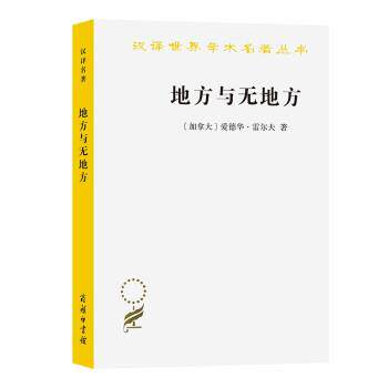 正版包邮  地方与无地方 9787100203432 [加拿大]爱德华·雷尔夫 著,刘苏,相欣奕 译 商务印书馆