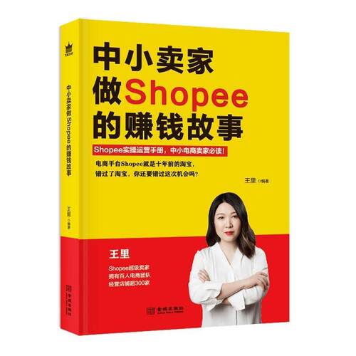 正版包邮  中小卖家做Shopee的赚钱故事 9787515520285 王里 金城出版社