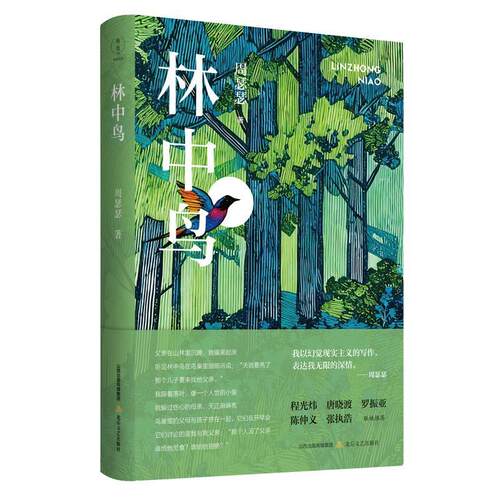 正版包邮  林中鸟 9787537872171 周瑟瑟 北岳文艺出版社