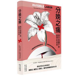 正版包邮  分娩之痛：西方剖腹产的医学社会史 9787547329313 蕾切尔·索默施泰因(RachelSomerstein) 东方出版中心