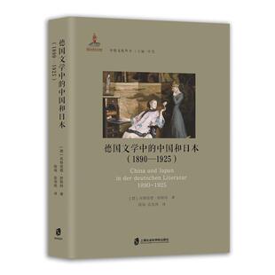 正版包邮  中德文化丛书：德国文学中的中国和日本 9787552049213 [德]英格里德·舒斯特 著,陈琦,张昊扬 译 上海社会科学院出版社