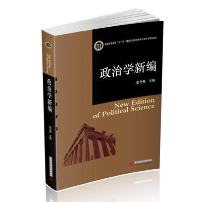 正版包邮  政治学新编（教材） 9787568073660 史云贵 华中科技大学出版社