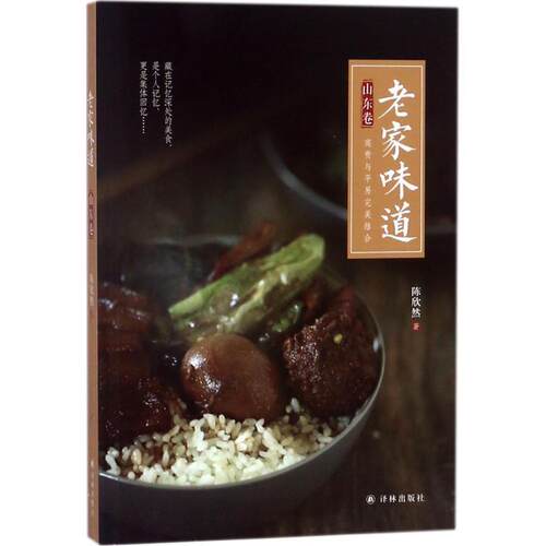 正版包邮  老家味道--山东卷 9787544772778 陈欣然 著 江苏译林出版社有限公司