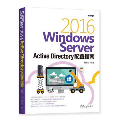 正版包邮  Windows Server 2016 Active Directory配置指南 9787302517962 清华出版社 戴有炜 著