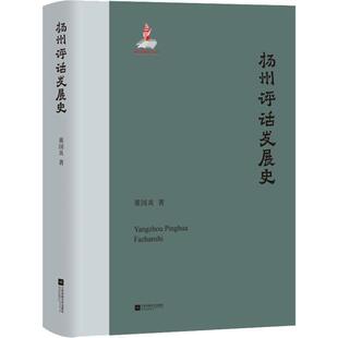 正版包邮  扬州平话发展史（精装） 9787559437013 董国炎 著 江苏凤凰文艺出版社