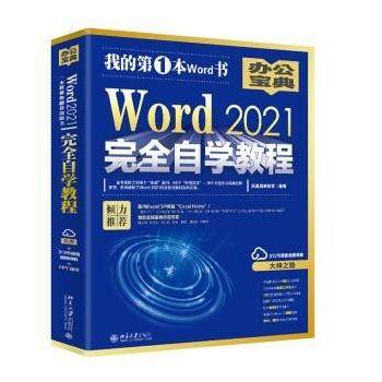 正版包邮  Word 2021自学教程 9787301293836 北京大学出版社 凤凰高新教育