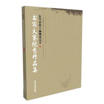 正版包邮  东莞市第十届规范汉字书写大赛作品集 9787557019426 东莞市语言文字工作委员会东莞市教育局 广东旅游出版社