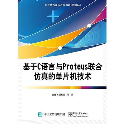 正版包邮  基于C语言与Prteus联合仿真的单片机技术 9787121354090 电子工业出版社 丘利丽 著