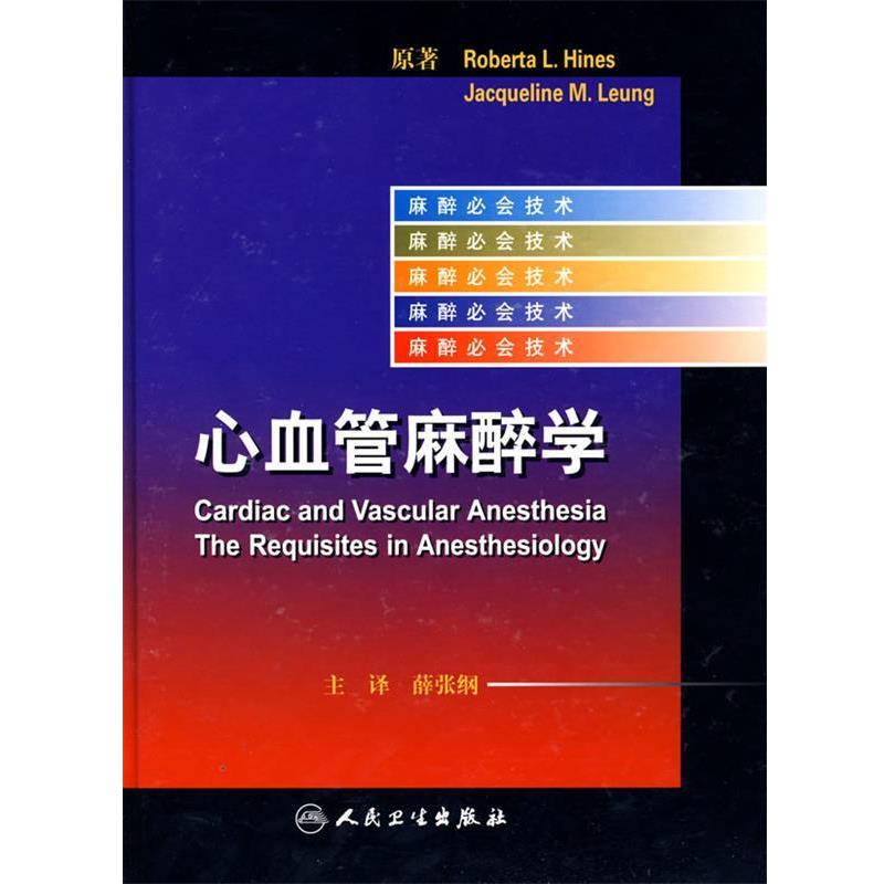 正版包邮  心血管麻醉学 9787117101240 人民卫生出版社 薛张纲　主译