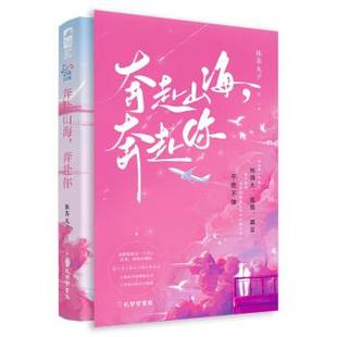 正版包邮  长篇小说：奔赴山海，奔赴你 9787807703273 孔学堂书局 抹茶丸子 著