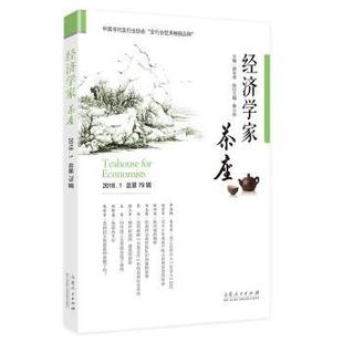 正版包邮  经济学家茶座.第79辑 9787209115506 山东人民出版社 胡长青