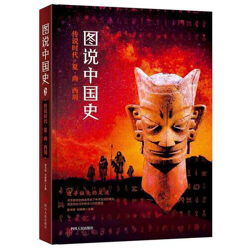 正版包邮  图说中国史：传说时代·夏·商·西周 9787220111181 龚书铎,刘德麟 编 四川人民出版社