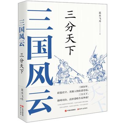 （正版包邮） 三国风云，三分天下 9787514389357  蓝水飞舟 现代出版社