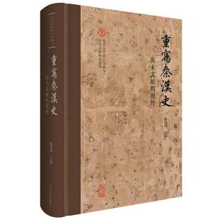 正版包邮 重写秦汉史 专著 出土文献的视野 陈侃理主编 chong xie qin han shi 9787573208736 上海古籍出版社 陈侃理