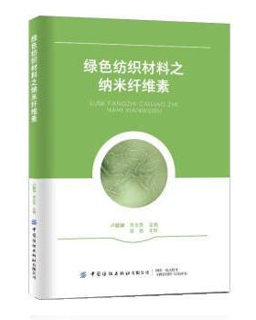 正版包邮  绿色纺织材料之纳米纤维素 9787518098309 中国纺织出版社 卢麒麟,李永贵