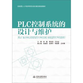 正版包邮  PLC控制系统的设计与维护 9787517039280 中国水利水电出版社 李敏,鹿业勃,许洪龙 编