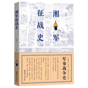 正版包邮 湘军争战史 9787512670341 袁灿兴 著 团结出版社